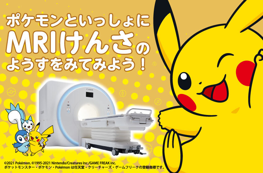 医療現場で子どもたちに寄り添う　ポケモンの小児向けMRI検査説明用動画