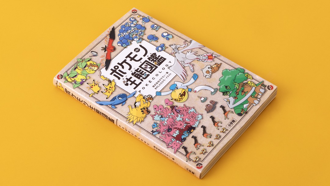 行動生態学でポケモンの世界を紐解く『ポケモン生態図鑑』
