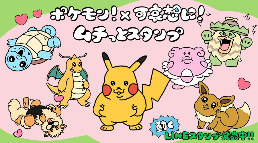 LINEスタンプで、ポケモンのユニークな「かわいさ」を日常に｜株式会社